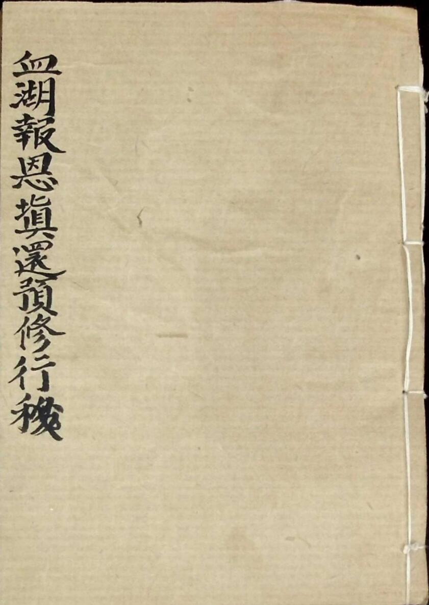《血湖报恩填还预修行移》插图1