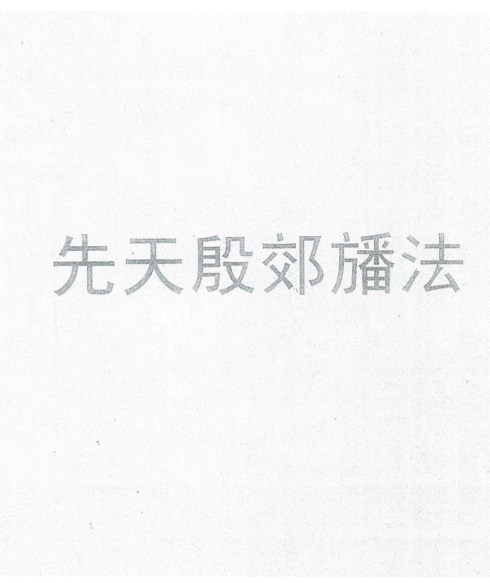 《先天殷郊幡法》黑白插图1
