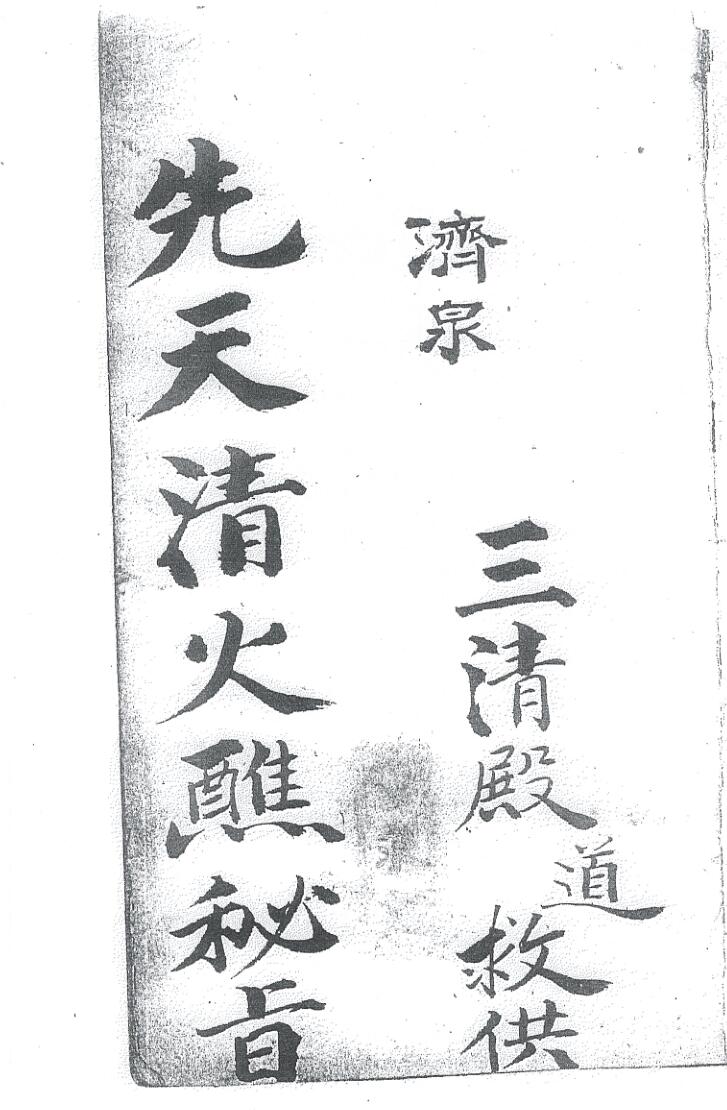 《先天清火蘸秘书》插图1