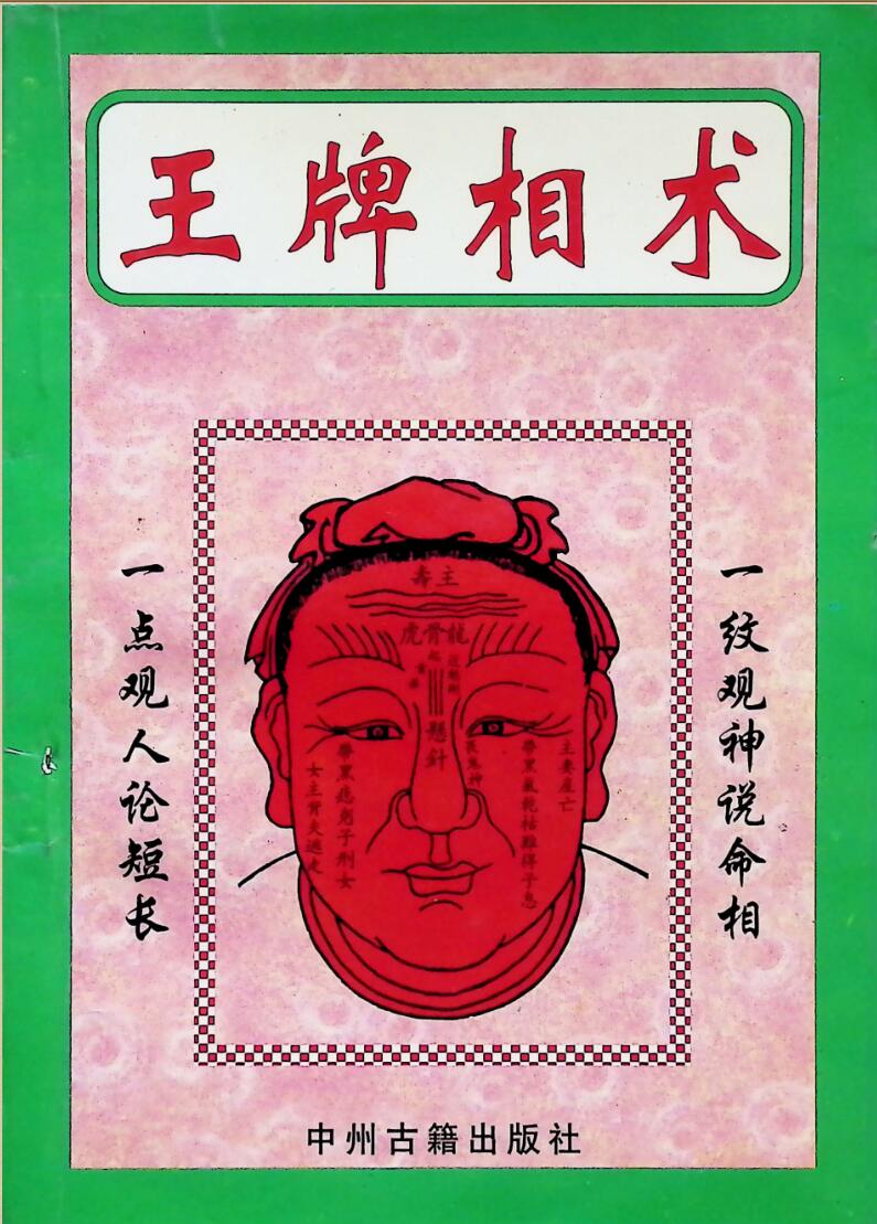 《王牌相术》插图1