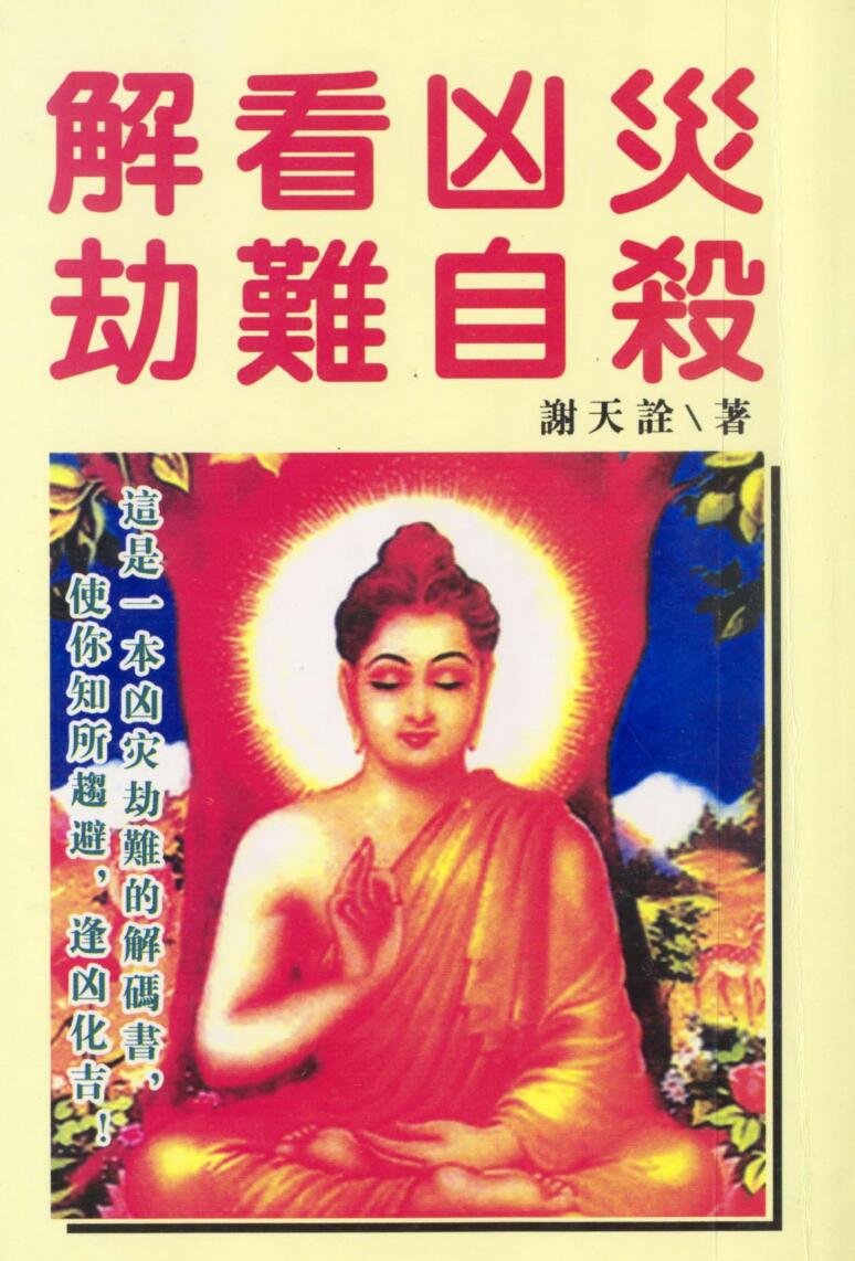 谢天诠《解看凶灾劫难自刹》插图1