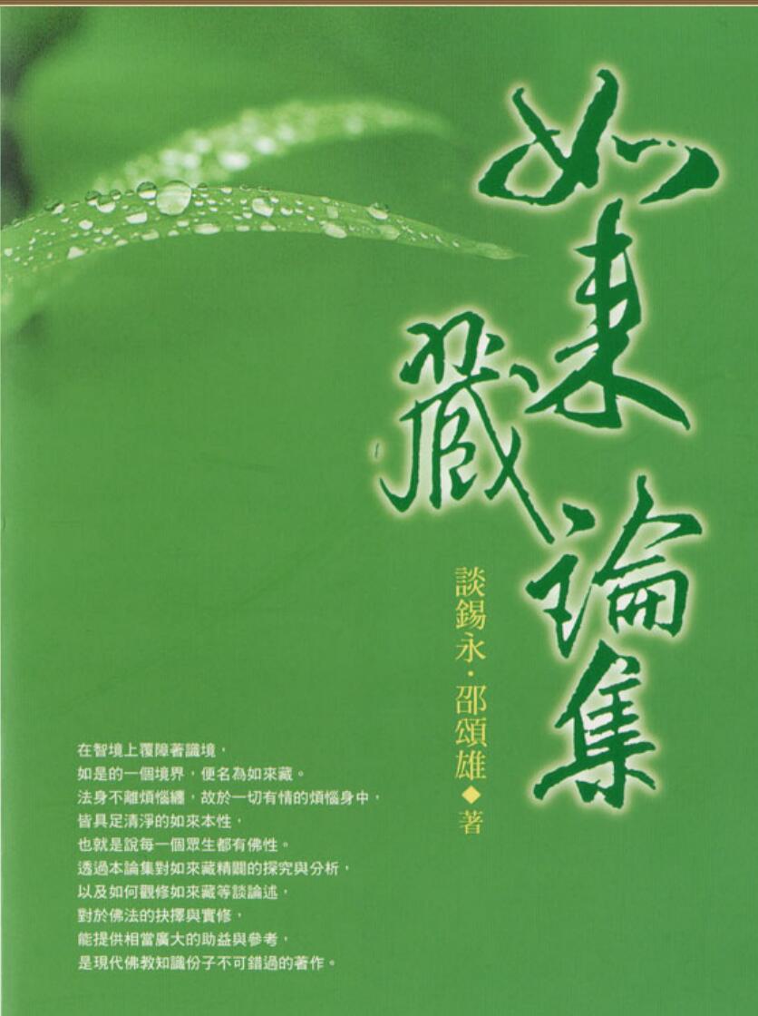 锡永《如来藏论集》插图1
