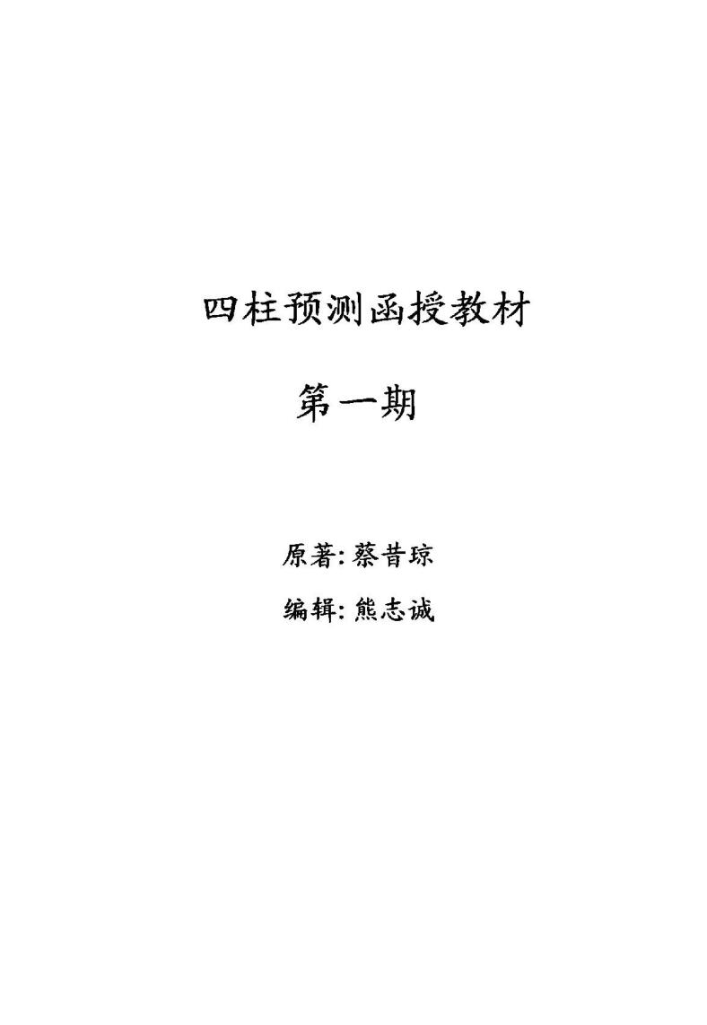 蔡昔琼《四柱八字函授资料》插图1