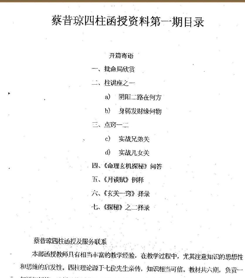 蔡昔琼《四柱八字函授资料》插图3