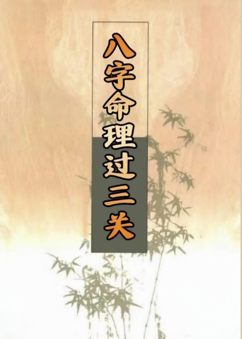 《八字命理过三关》插图1