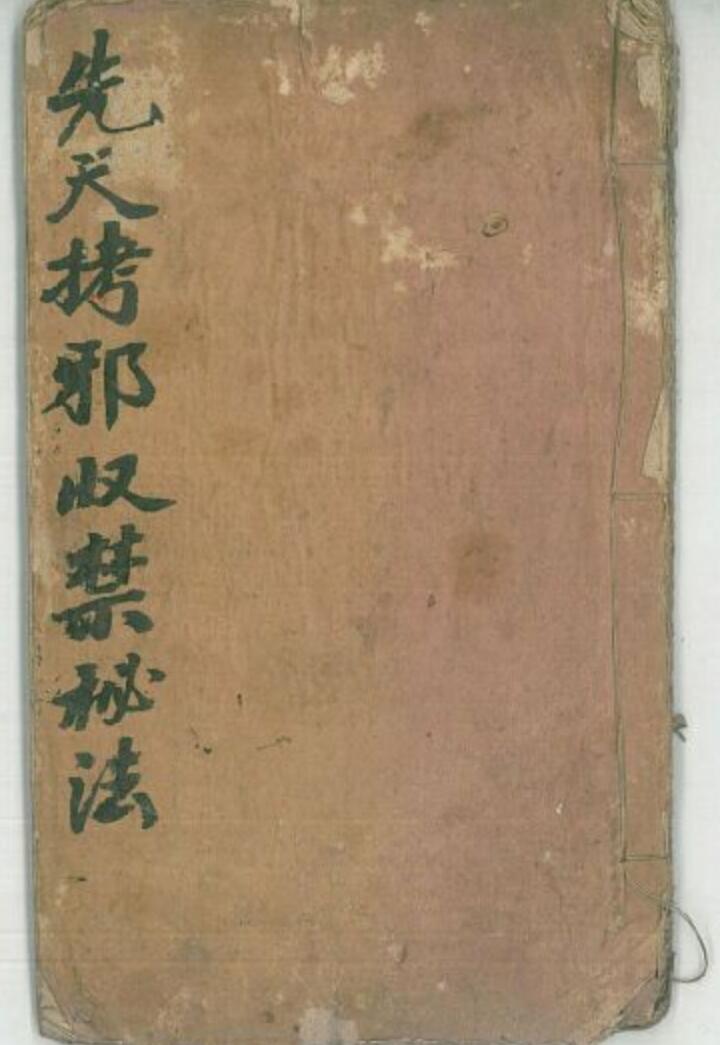 《先天拷邪收禁秘法》插图1