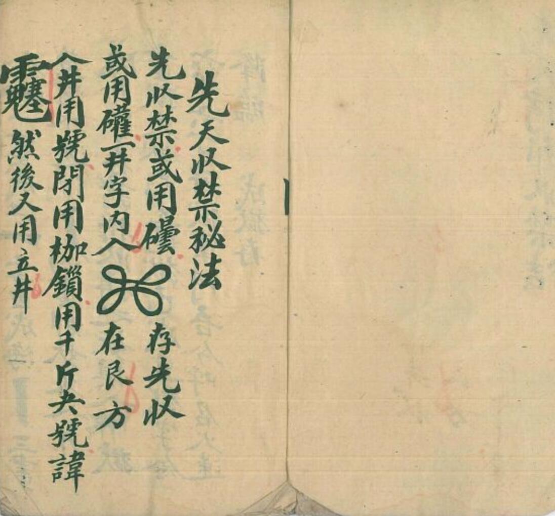 《先天拷邪收禁秘法》插图3