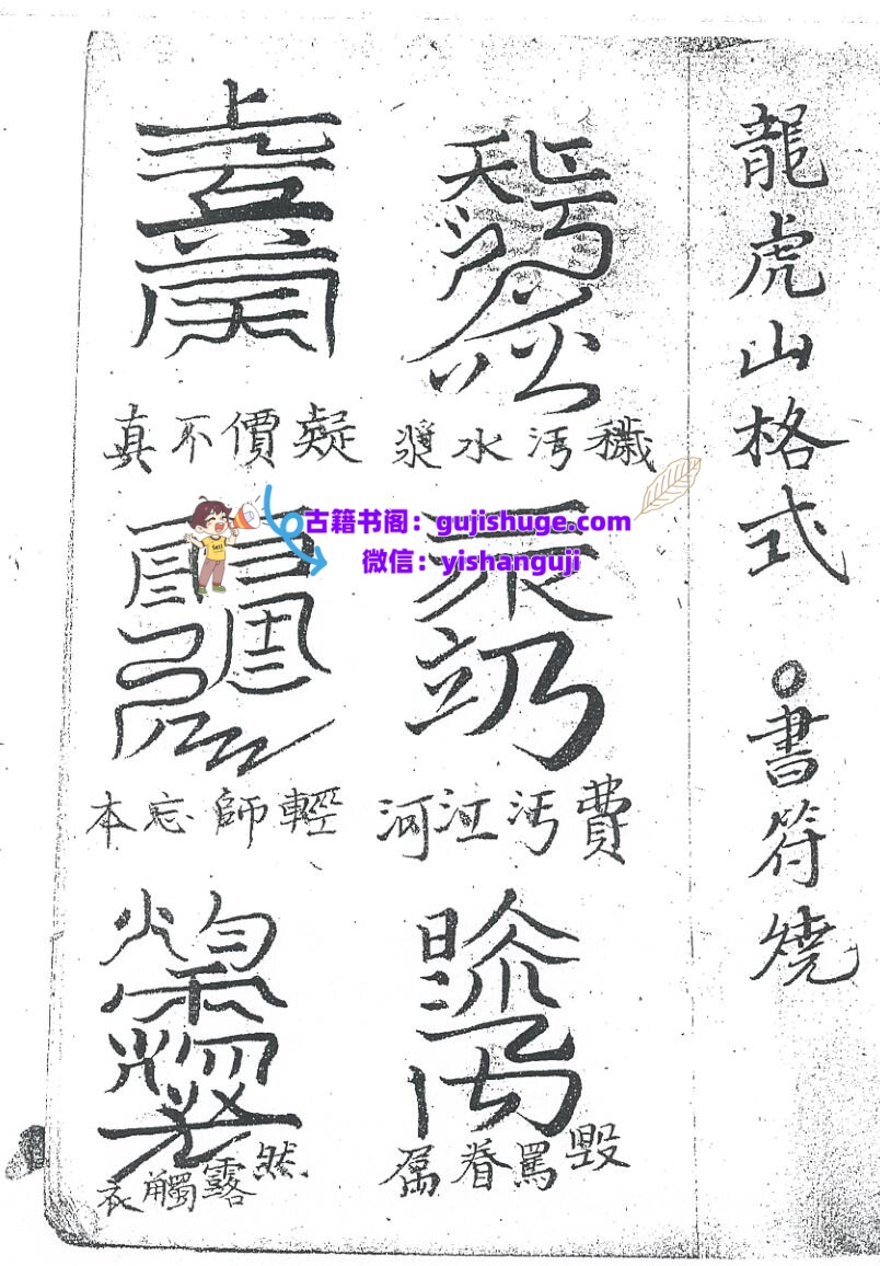 《龙虎山格式书符》插图1