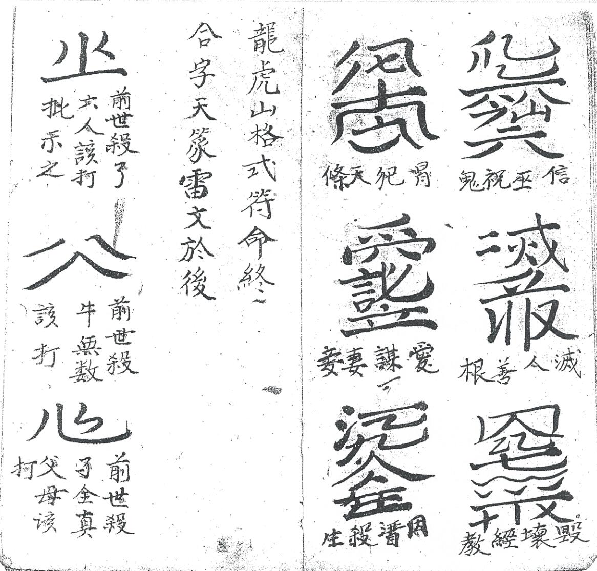 《龙虎山格式书符》插图7