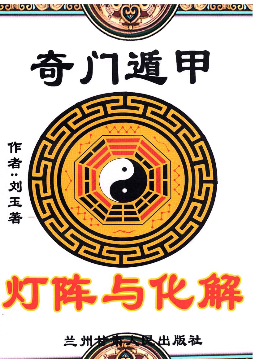 刘玉-《奇门遁甲灯阵与化解》插图1