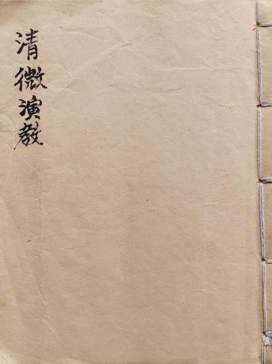 《清微演教》插图1