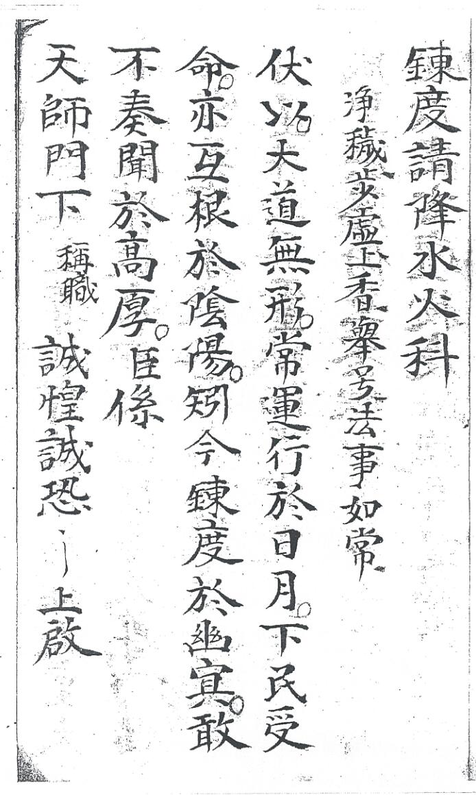 《炼度请降水火科》插图1