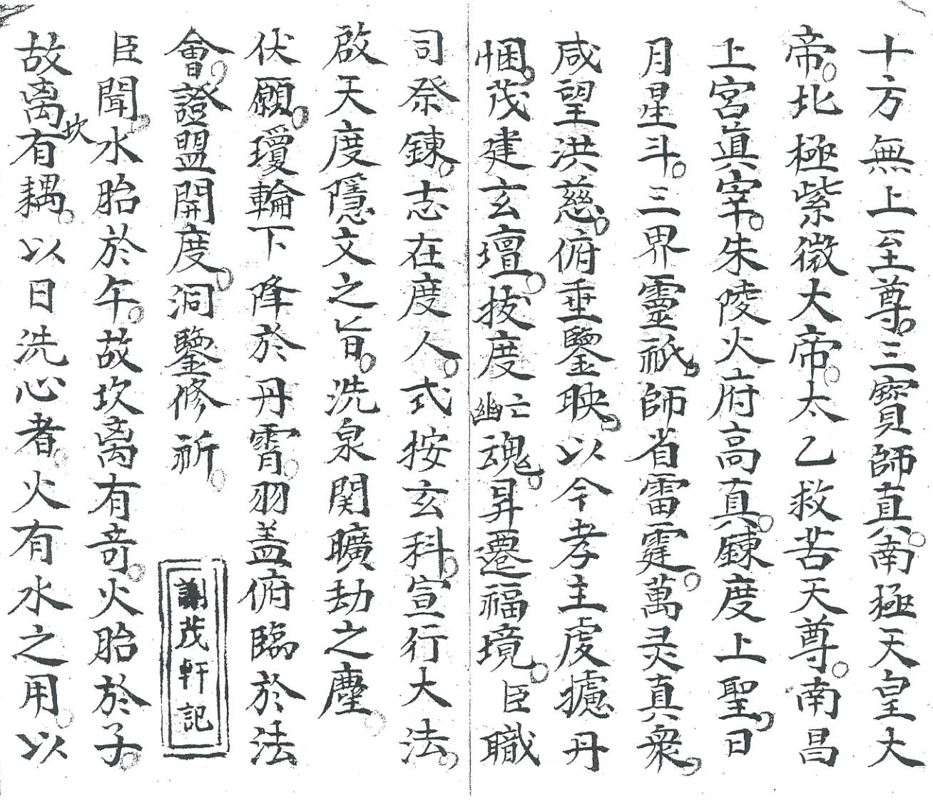 《炼度请降水火科》插图3