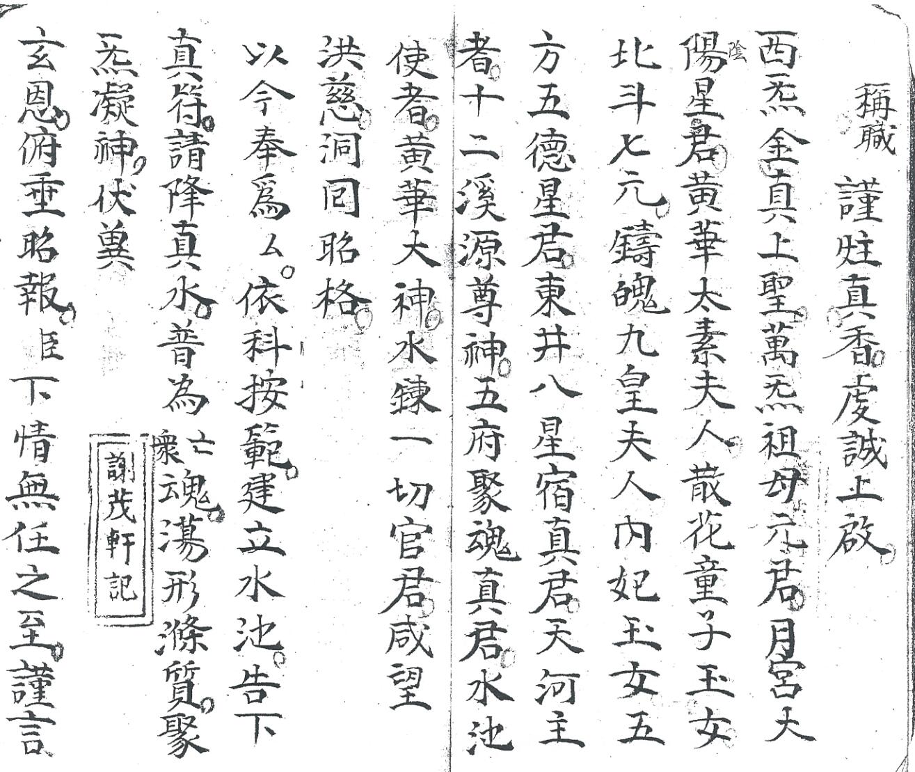 《炼度请降水火科》插图7