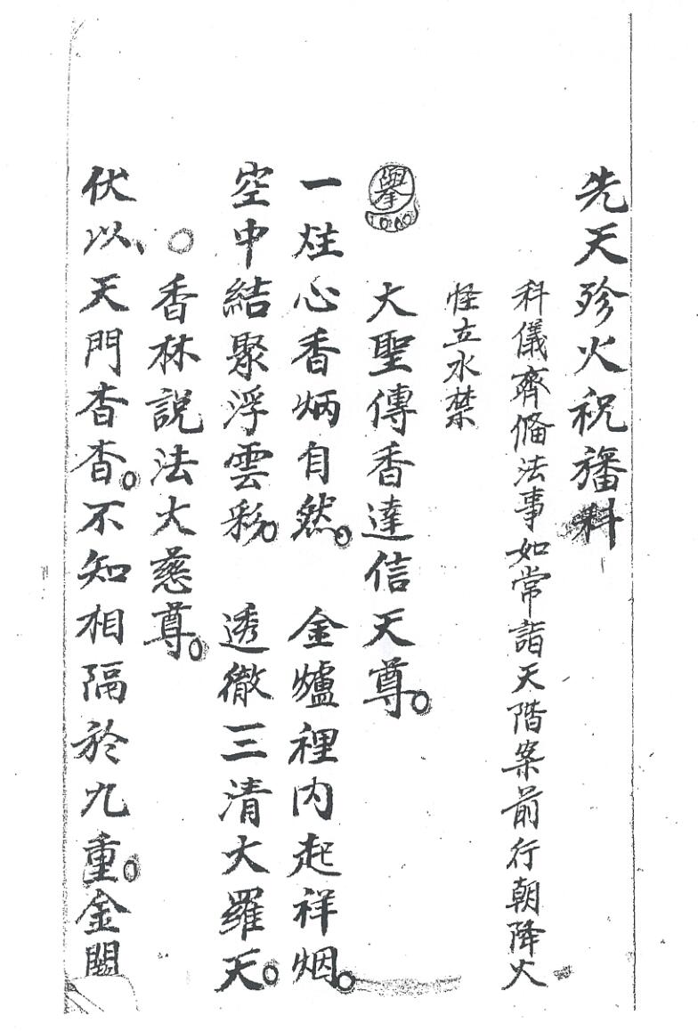 《先天珍火祝旛科》插图1