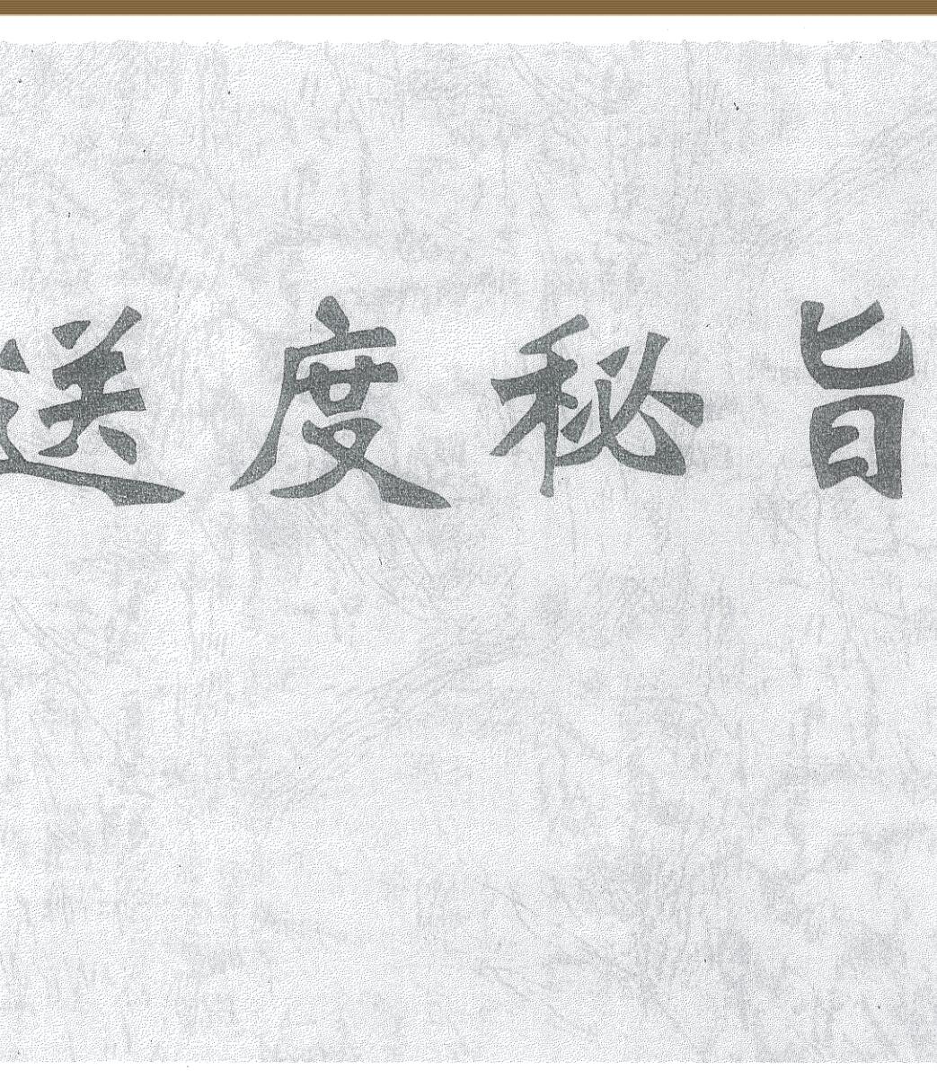 《玄门巫道送度秘旨全宗》插图1
