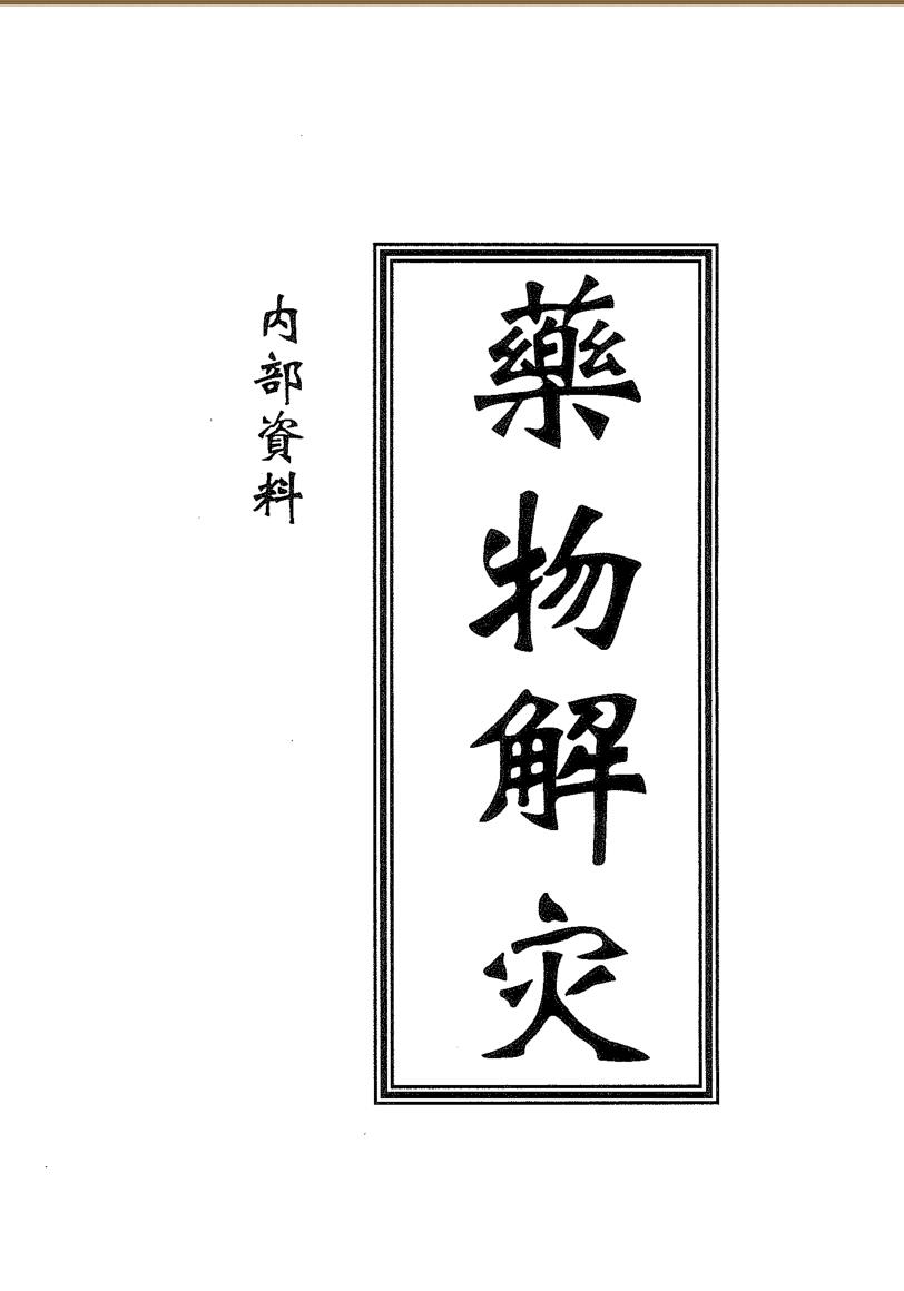 《药物解灾》17页插图1