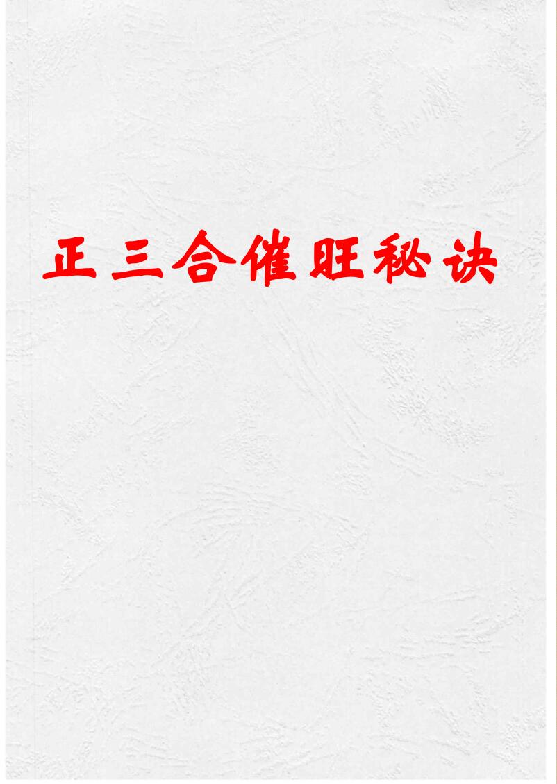 杨家成宇光真师《正三合催旺秘诀秘籍绝无雷同》插图1
