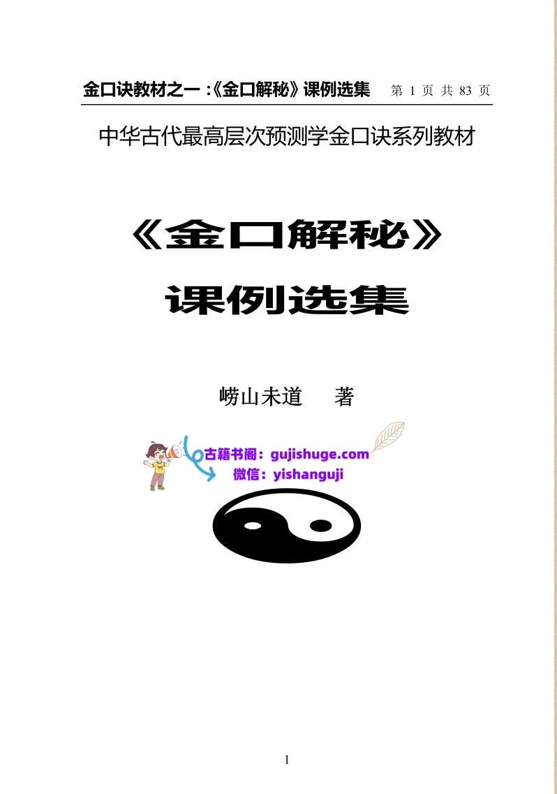 崂山未道《金口解秘课例选集》插图1