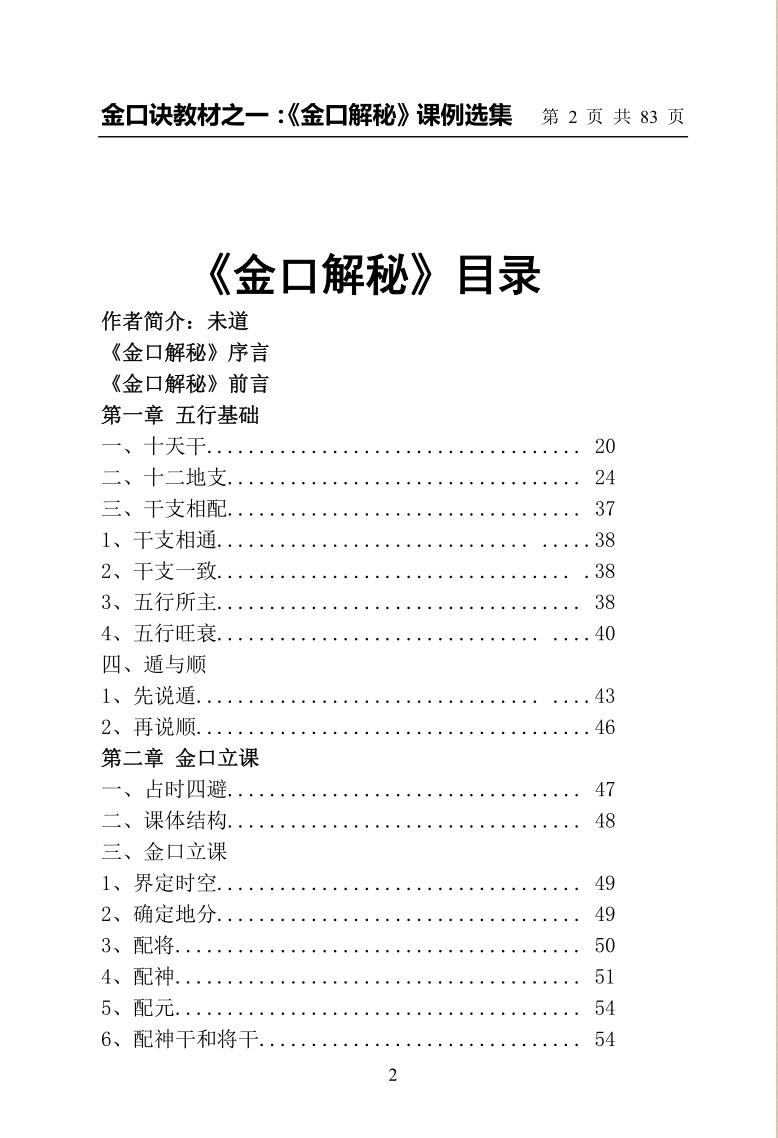 崂山未道《金口解秘课例选集》插图3