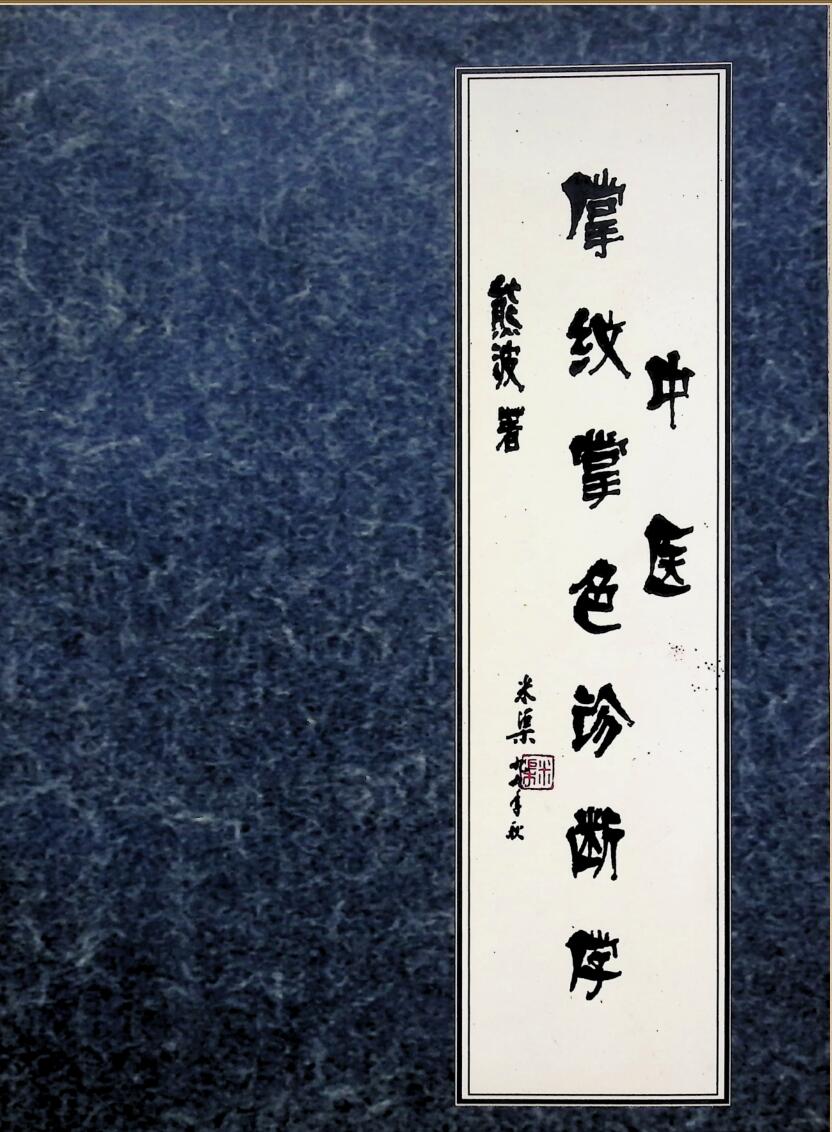 中医掌纹掌色诊断学插图1
