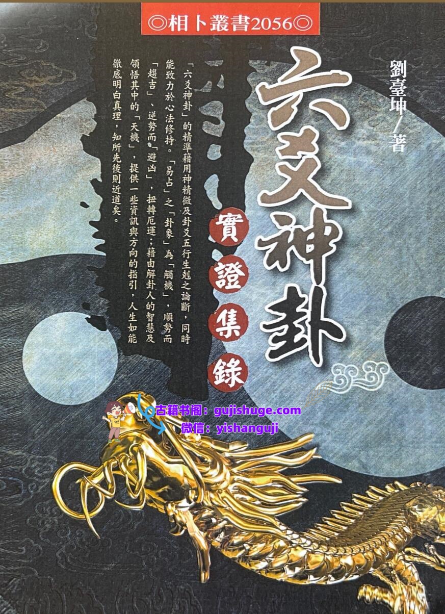 六爻神卦 实证集录 刘台坤插图1
