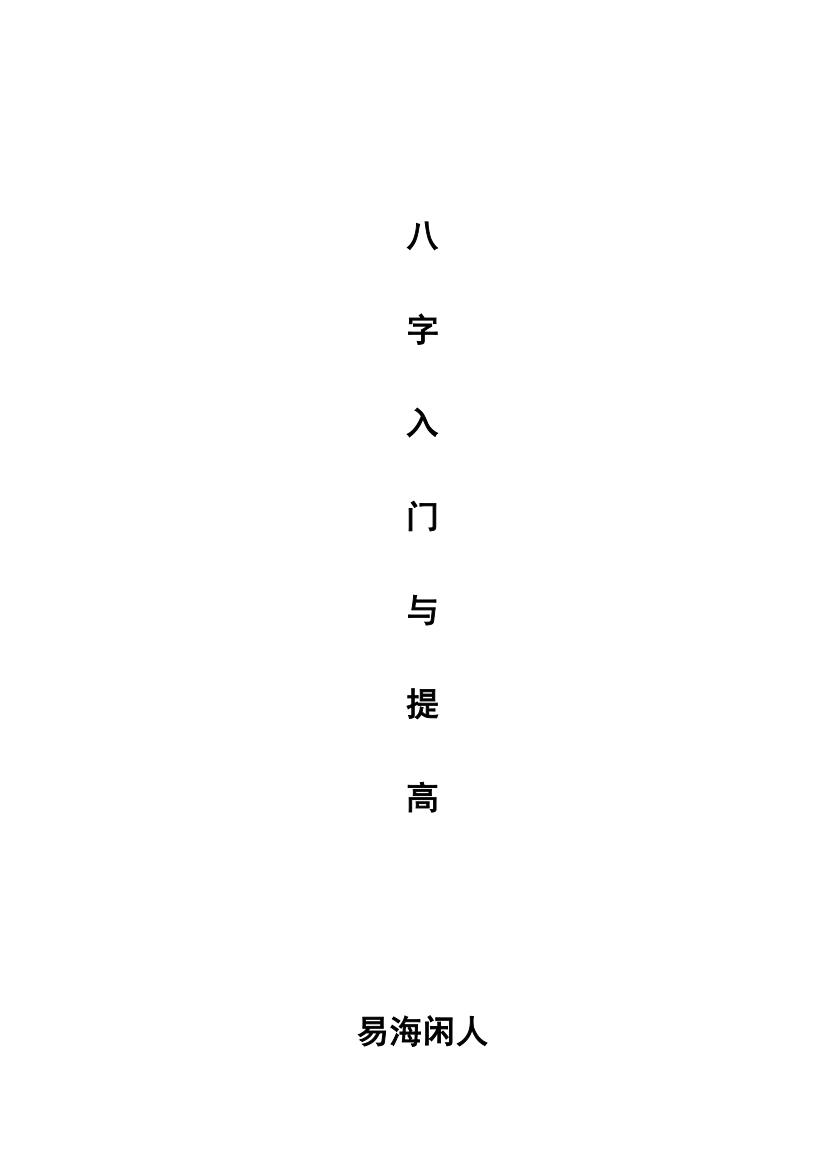 易海闲人-《八字入门与提高》插图1