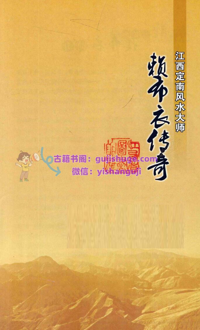 《江西定南风水大师+赖布衣传奇》