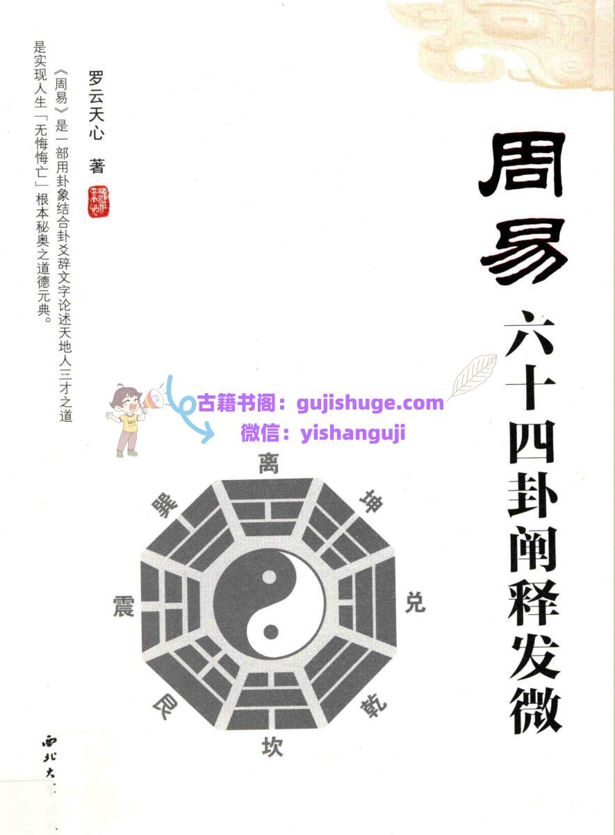 《周易六十四卦阐释发微》罗云天心