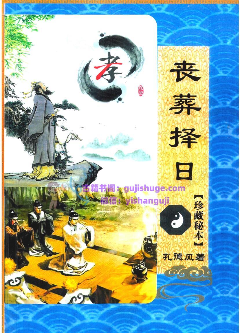 《丧葬择日 》 珍藏秘本