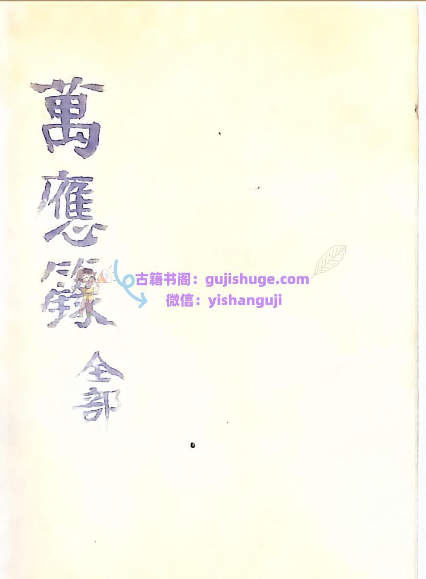 九天玄女《万应录全部》