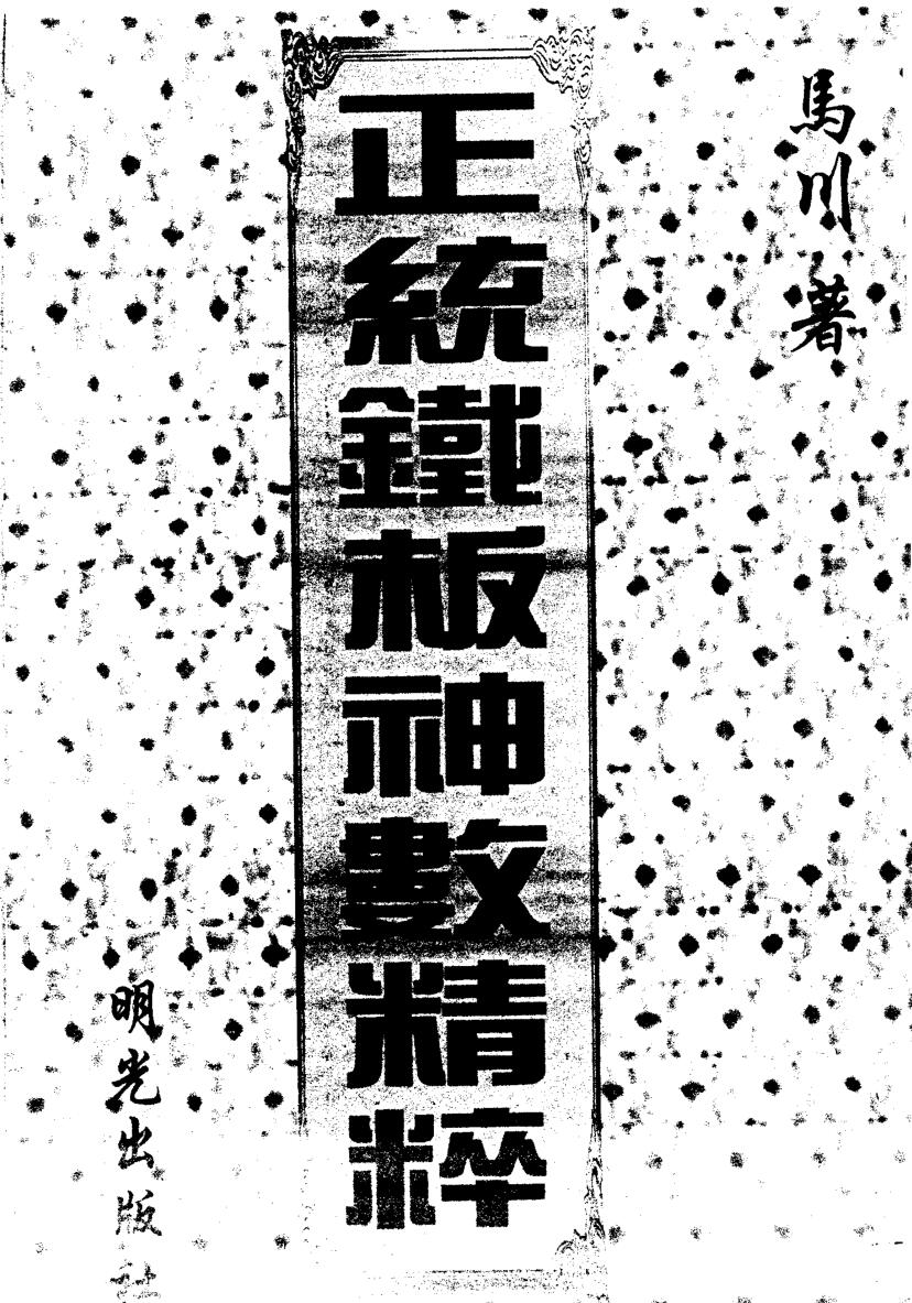 马川：正统铁板神数精粹