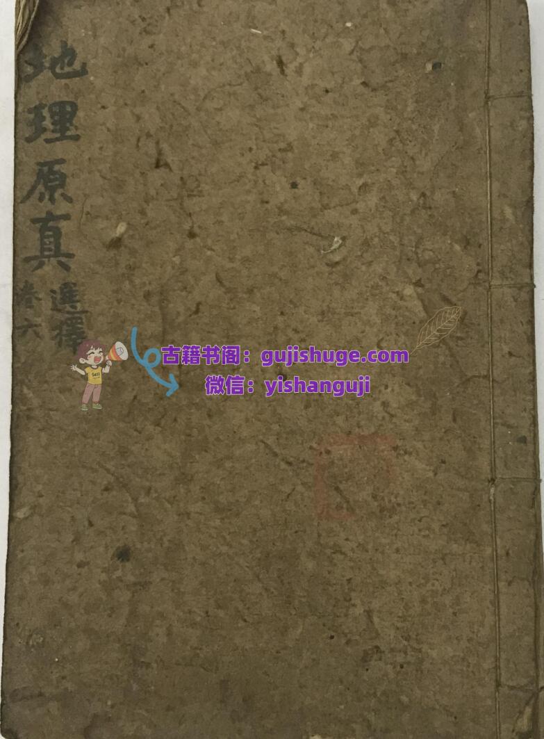 风水古籍《地理原真》