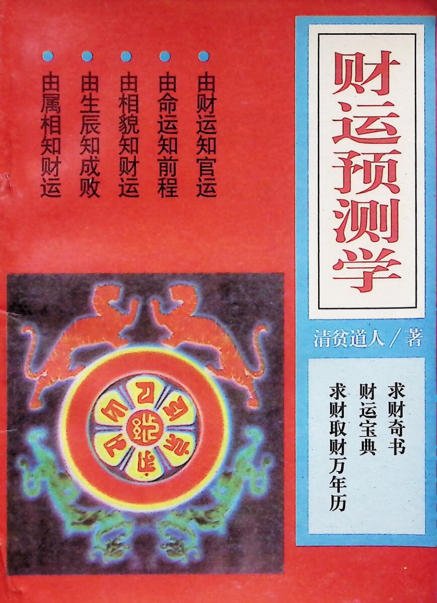 《财运预测学》