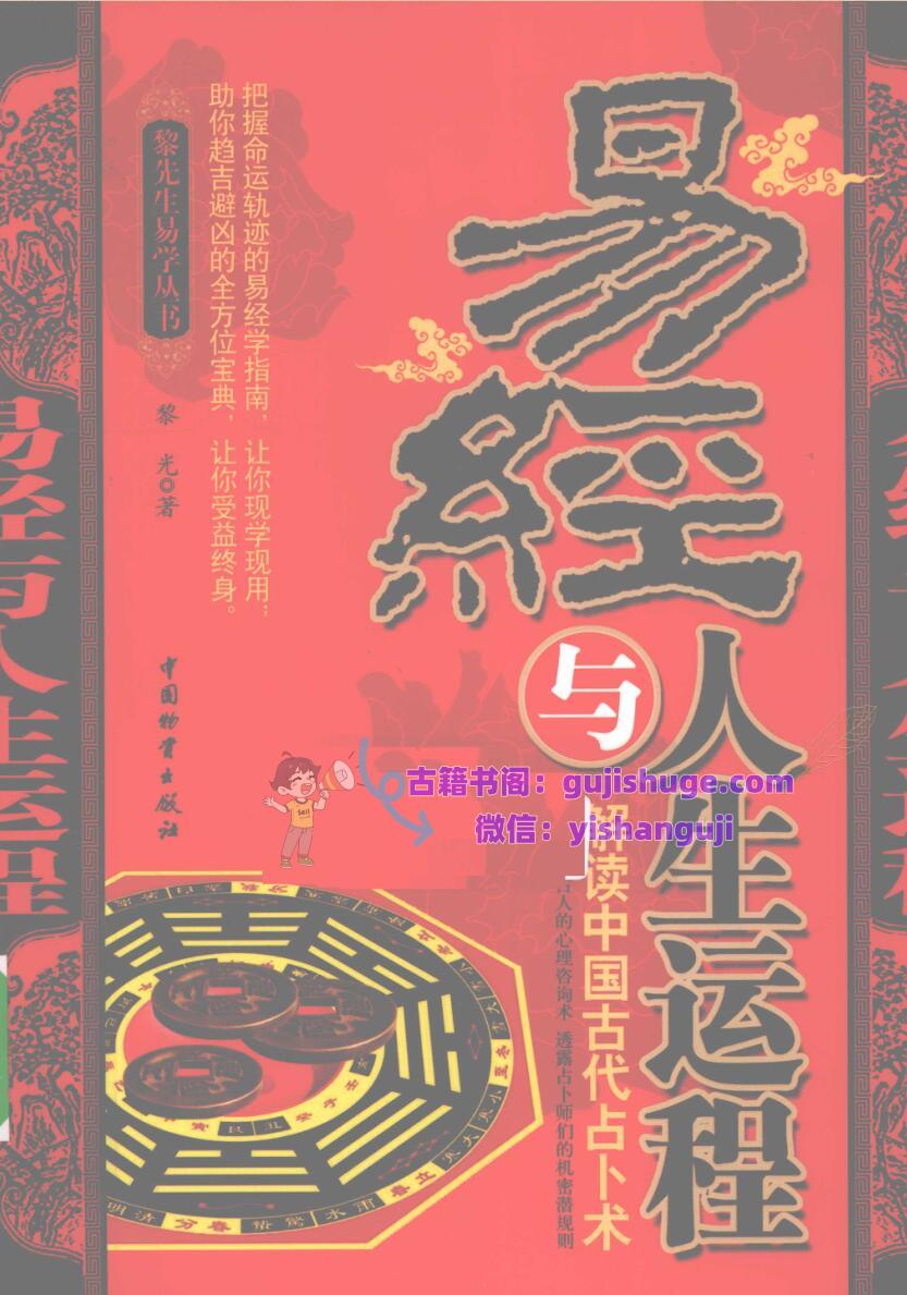 《易经与人生运程》  (黎光)