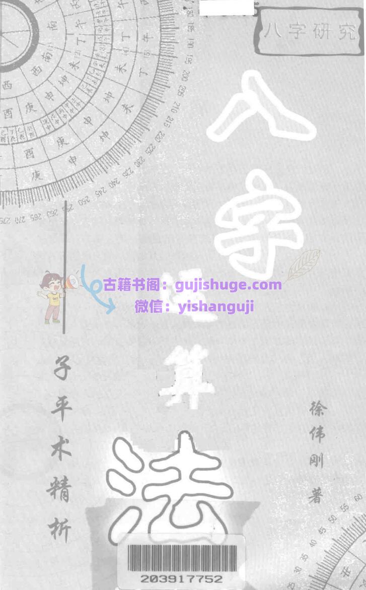 《八字运算法》  徐伟刚