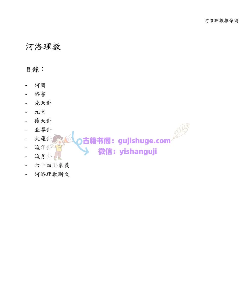 《河洛理数推命术》