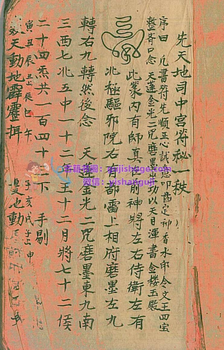 秘法古籍《先天地司中宫符秘》