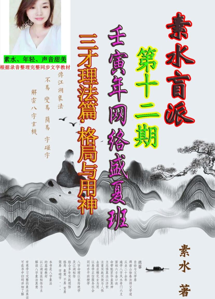 素水盲派《2022壬寅年夏季班网络盛夏班·三才理法篇.壬寅网络盛夏班》