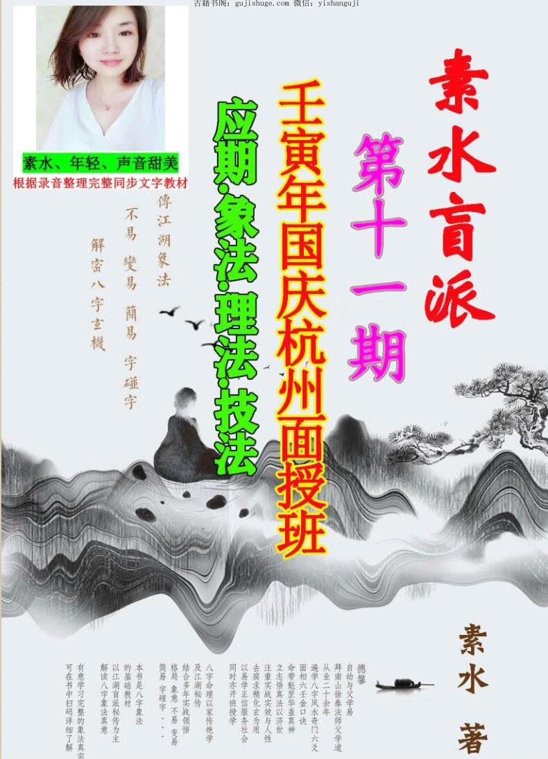 素水盲派《壬寅年国庆杭州面授班》，应期，象法，理法，技法