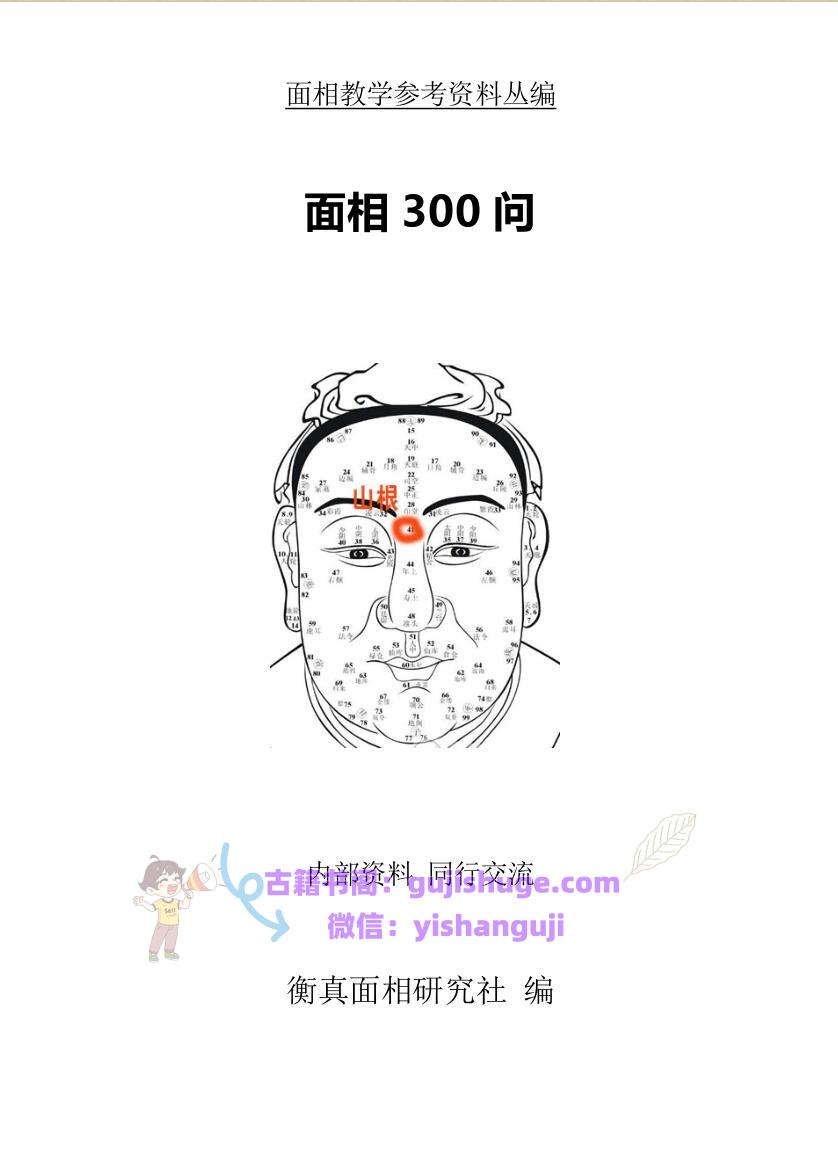 《面相300问》