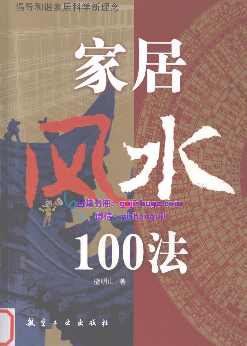 《家居风水100法》檀明山