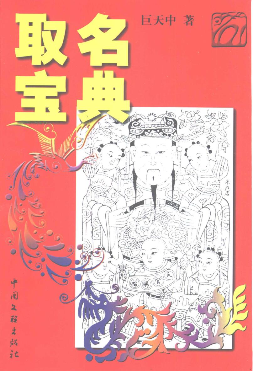 《取名宝典 》(巨天中)