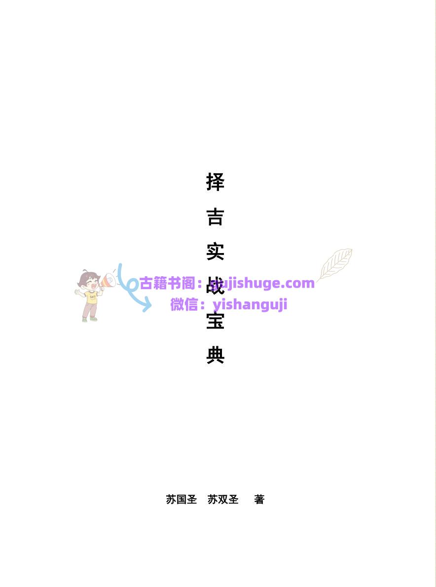 《择吉实战宝典》苏国胜