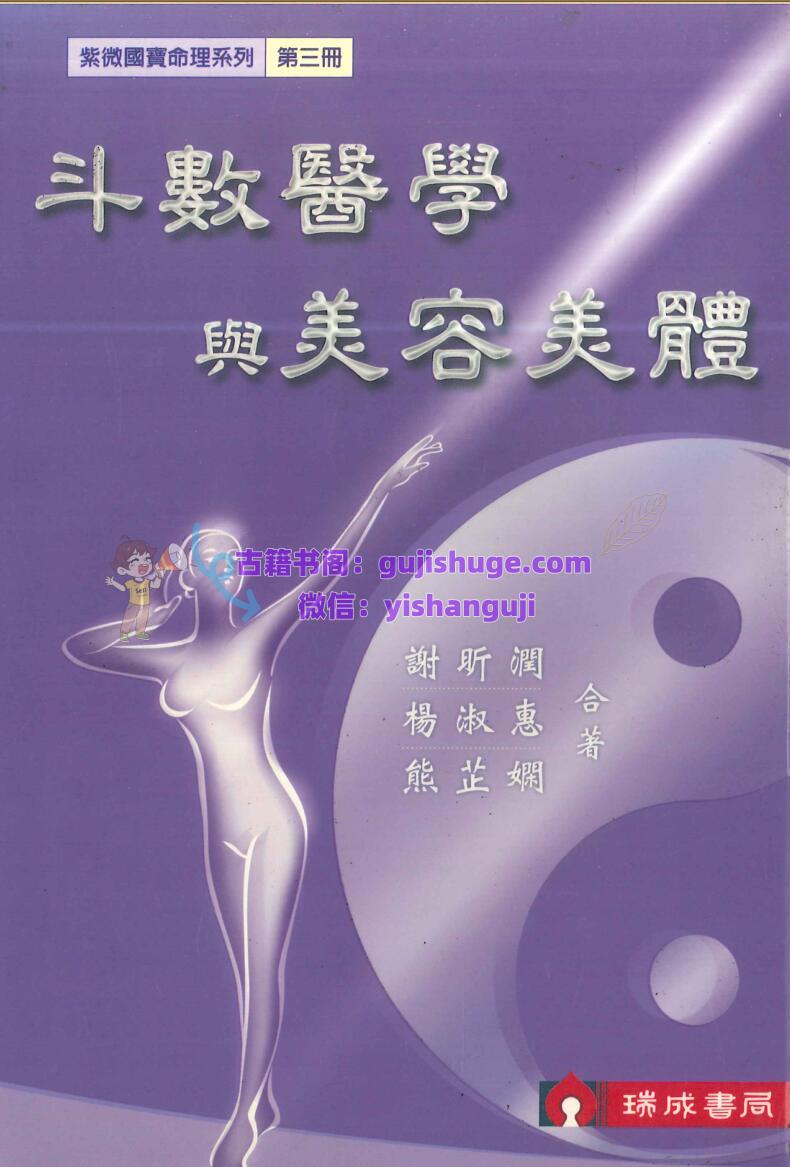 谢昕润、杨淑惠、熊芷娴-《斗数医学与美容美体》