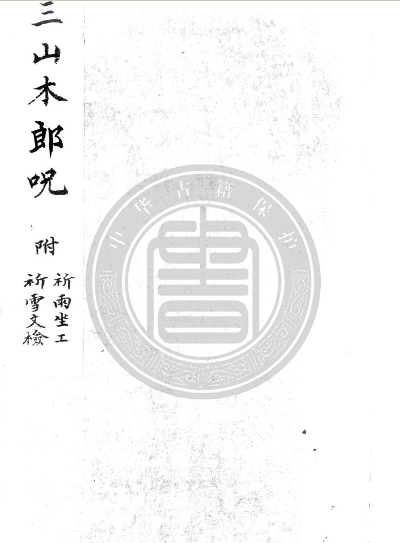 《太乙三山木郎祈雨神咒》