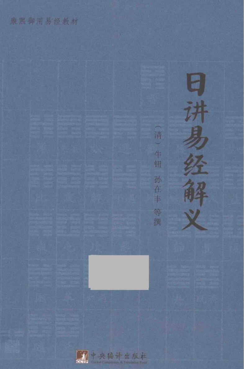 牛钮、孙在丰-《日讲易经解义》(501单页) PDF电子版下载