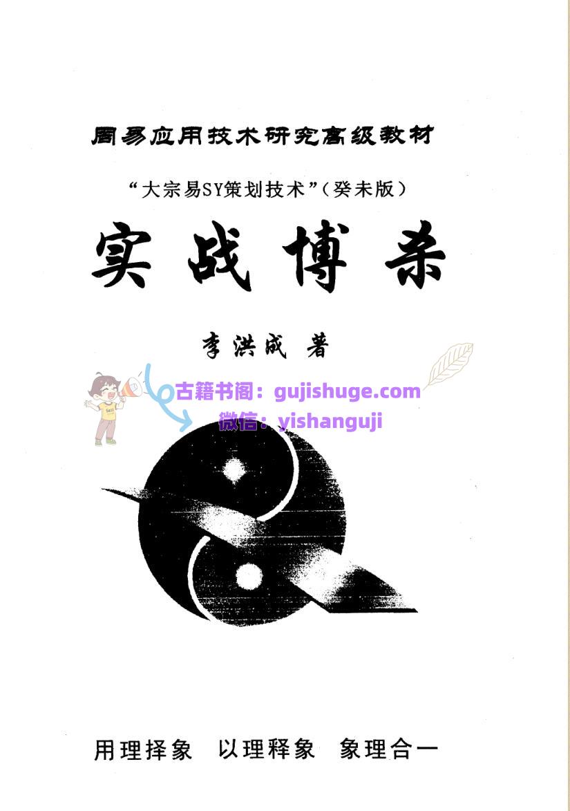 李洪成-《大宗易SY策划技术实战搏杀-癸未版》(361单页) PDF电子版下载