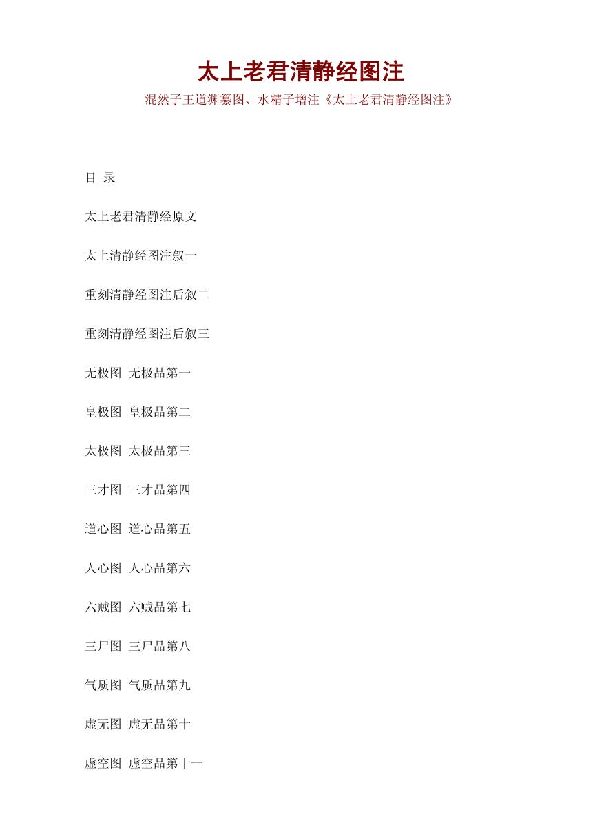 《太上老君清静经图注》
