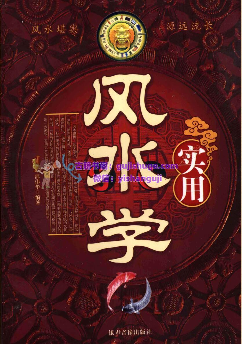 《实用风水学》 (邵伟华)